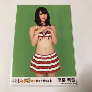 AKB48 高柳明音 1/48恋愛総選挙 生写真1枚。