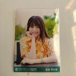 AKB48 冨吉明日香 49thシングル選抜総選挙 ランクインメンバー in沖縄 vol.2 生写真1枚。