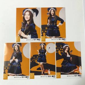 SKE48 北川綾巴 2017.10 生写真5枚コンプ。