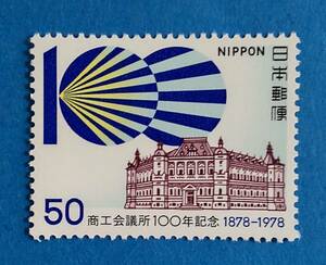 ☆未使用・記念切手 商工会議所１００年記念 １９７８年 