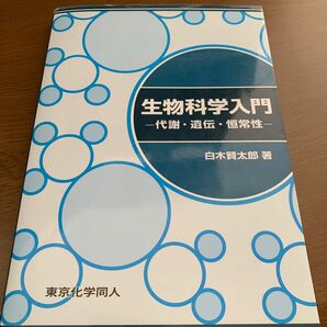 生物科学入門　代謝・遺伝・恒常性 白木賢太郎／著