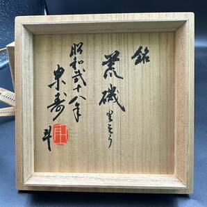 荒川豊蔵 黒茶碗 木箱入り コレクション 現状品 B000の画像8