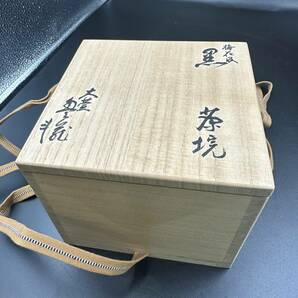 荒川豊蔵 黒茶碗 木箱入り コレクション 現状品 B000の画像9