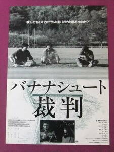 ◎S6960/絶品★古い邦画ポスター/『バナナシュート裁判』/油井昌由樹、原浩之、河野牧子、入江達也、木下浩、峯好浩、川上やすお、澤純子◎