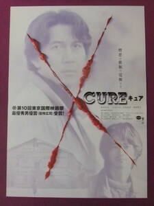 ◎S7065/絶品★邦画ポスター/『CURE キュア』/役所広司、萩原聖人、うじきつよし、中川安奈、螢雪次朗、洞口依子、でんでん、大杉漣◎