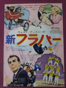 ◎S7479/絶品★古い洋画ポスター/『ウォルト・ディズニーの新フラバー』/フレッド・マクマレイ、ナンシー・オルソン、キーナン・ウィン◎