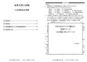 海事代理士『口述』試験過去問(平成15～令和4年度)PDF