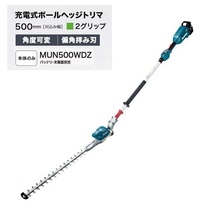 マキタ MUN500WDZ 18V充電式ポールヘッジトリマ 刈込幅500mm 2グリップ仕様 角度可変タイプ 偏角拝み刃仕様 本体のみ 新品 代引不可_画像1