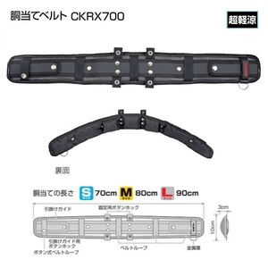 タジマ CKRX700 SEG対応 超軽涼 胴当てベルト Sサイズ 胴当て長さ70cm 50mm幅ベルト用 抜群の通気性 高弾性素材採用 新品