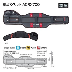 タジマ ACRX700 SEG対応 空圧 胴当てベルト Mサイズ 胴当て長さ70cm 50mm幅ベルト用 サポ－ト重視 フラットワイドタイプ 新品