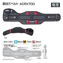 タジマ ACRX700 SEG対応 空圧 胴当てベルト Mサイズ 胴当て長さ70cm 50mm幅ベルト用 サポ－ト重視 フラットワイドタイプ 新品_画像1