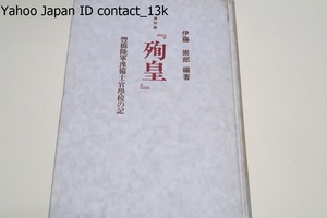 復刻版・殉皇・豊橋陸軍予備士官学校の記/伊藤崇郎/昭和19年・非売品の復刻版/高師会の発会を祝して/芳魂/地の御旗/愛馬の碑/第八期卒業生