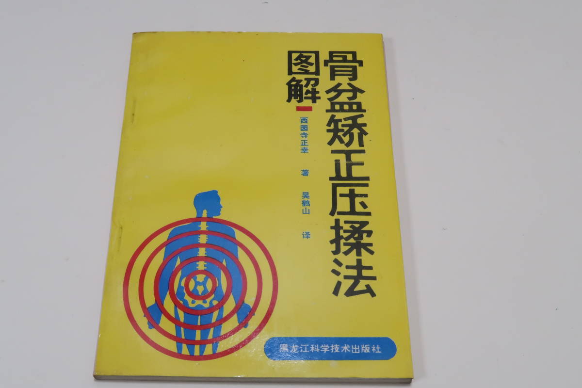 2023年最新】Yahoo!オークション -骨盤矯正(本、雑誌)の中古品・新品