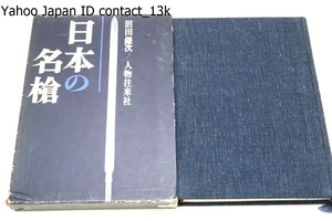 日本の名槍/沼田鎌次・故三矢宮松先生の門下の逸材として戦前から東京国立博物館に勤務され戦後は刀剣室員として活躍/佐藤寒山・序