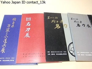 埼玉県名刀展と埼玉県刀装と小道具展・8冊/公開展示された刀・小道具・並びに刀装は県内に所在する代表的な作品/佐藤寒山序文/昭和40年代