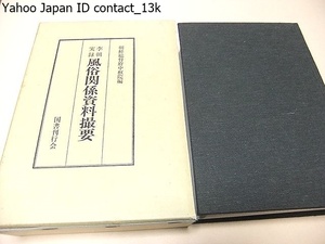 李朝実録・風俗関係資料撮要/朝鮮民俗学の勃興を企図して朝鮮総督府中枢院嘱託今村鞆氏執筆・李朝風俗の変遷を把握するに画期たるもの