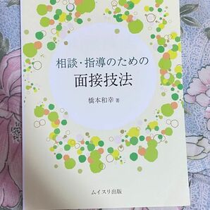 面接技法　教科書