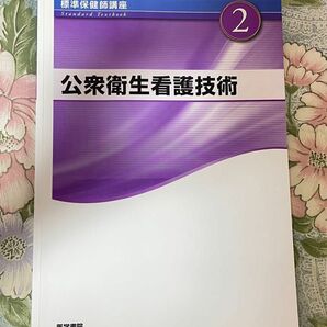 公衆衛生看護技術　教科書