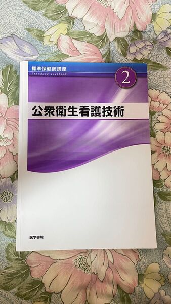 公衆衛生看護技術　教科書