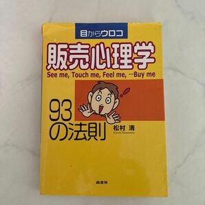 目からウロコ販売心理学９３の法則　Ｓｅｅ　ｍｅ，ｔｏｕｃｈ　ｍｅ，ｆｅｅｌ　ｍｅ，…ｂｕｙ　ｍｅ 松村清／著