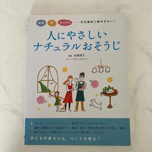 人にやさしいナチュラルおそうじ　重曹　酢　せっけん　天然素材で家中きれい！ 岩尾明子／監修