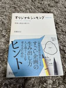 新品未読 オリジナルシンキング 増補改訂版 (高橋宣行の博報堂式発想術シリーズ) 高橋 宣行