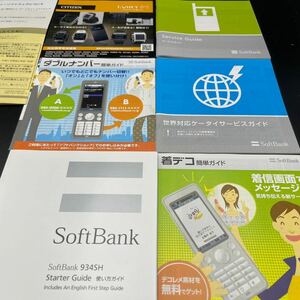 SoftBank 934SH 取扱説明書 使い方ガイド starter guide 着デコ簡単ガイド 当時物冊子 シャープ　SHARPケータイ 携帯電話 ガラケー