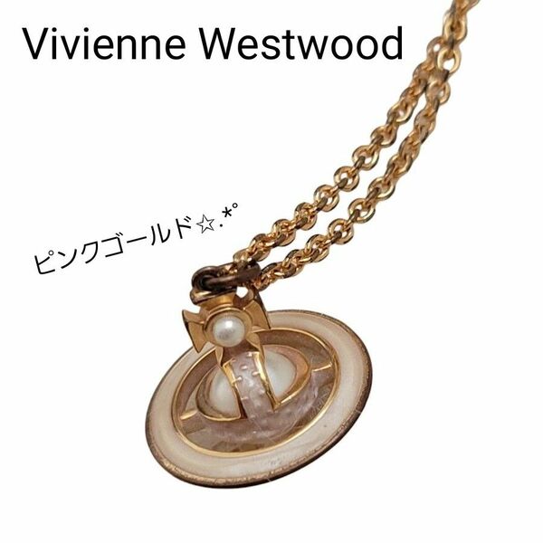 Vivienne Westwood ヴィヴィアンウエストウッド ネックレス ピンクゴールド