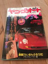 最後の1冊ヤングオート1986年6月号街道レーサーチューニングカー暴走族シャコタン車高短たいまんぶるうすグラチャン絶版車チバラギ_画像1