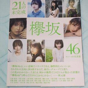 欅坂46 ファースト写真集 『21人の未完成』 (書籍) [集英社]