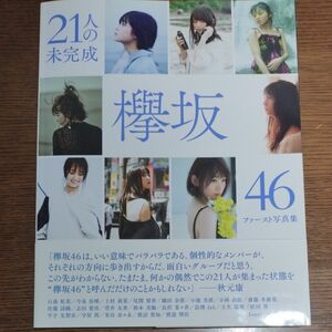 欅坂４６ファースト写真集 ２１人の未完成 （ＬｏｐｐｉＨＭＶ限定版） 欅坂４６