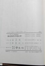 学生社　ヤ５７歴リ　シンポジウム 歴史時代の考古学-シンポジウム考古学５　桜井清彦・原島礼二・森浩一・〈司会〉坂詰秀一　_画像5