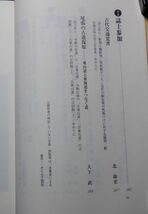 大巧社　ヤ５７歴リ　旅の古代史-道・橋・関をめぐって　森浩一・門脇禎二編_画像4