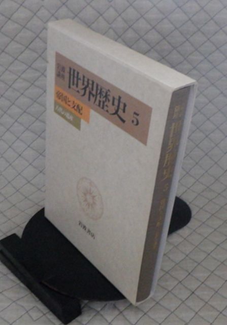 2023年最新】Yahoo!オークション -岩波講座世界歴史の中古品・新品・未