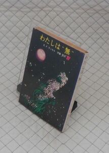 東京創元社　東１０創元推理文庫SF　わたしは“無”　E.F.ラッセル