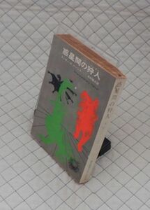 東京創元社　東１０創元推理文庫SF　惑星間の狩（ハンター）人　アーサー・K・バーンズ