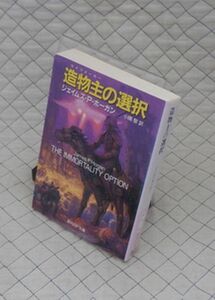 東京創元社　東１０【分厚】創元SF文庫　造物（ライフメーカー）主の選択　ジェイムズ・P・ホーガン