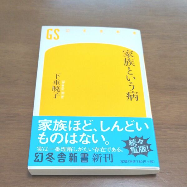  家族という病　下重暁子 　幻冬舎新書