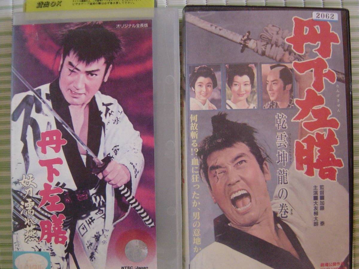 40565マキノ雅弘水島道太郎『丹下左膳坤龍の巻』小型pos-