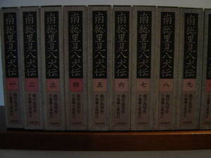 南総里見八犬伝　全１０巻揃　岩波書店　滝沢馬琴・作