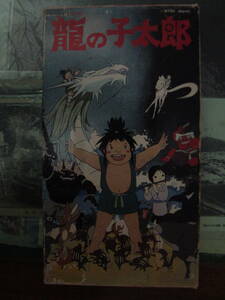  dragon. . Taro original work * pine .... production *. mountain .. voice * Yoshinaga Sayuri higashi . animation work VHS tape 