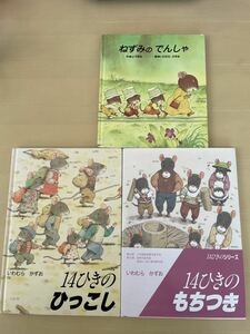 【送料込み】14ひきのもちつき、14ひきのひっこし、ねずみのでんしゃ　いわむらかずお3冊