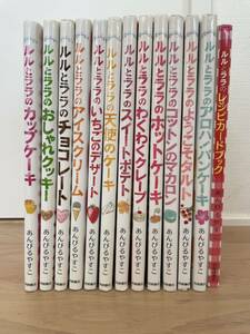 【送料込み】ルルとララシリーズ12冊＆レシピカードブック　あんびるやすこ　総額14520円