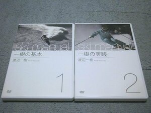 [定価\7,980円][DVD] 渡辺一樹／一樹の基本＆一樹の実践 全2巻セット(スキーマニュアルシリーズ)