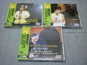 [DVD] 高橋真梨子 LIVE ニューヨーク＆ロンドン＆香港 計3巻セット