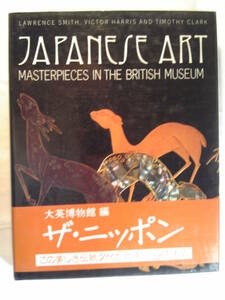 英語/美術「ザ・ニッポン 大英博物館編Japanese Art:Masterpieces in the British Museum」