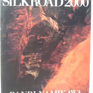 並河萬里写真展図録サイン入り「Silkroad 2000:シルクロード2000－執念からの離脱－」