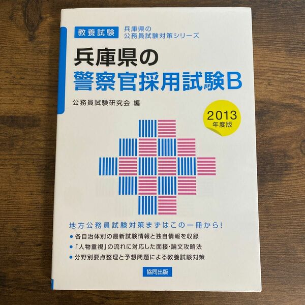 兵庫県の警察官採用試験B 教養試験 2013年度版