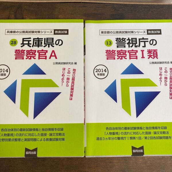 警視庁の警察官1類 教養試験 2014年度版 兵庫県 のセット