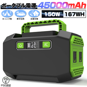 ポータブル電源 大容量45000mAh/167Wh 家庭用蓄電池 PSE認証済 純正弦波 AC/DC/USB出力 3つの充電方法 電量表示 ソーラー充電 ポータブル